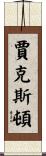 Jaxton Scroll