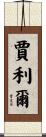 Jahlil Scroll
