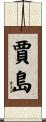 賈島 Scroll