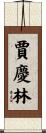 賈慶林 Scroll