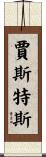 Justus Scroll