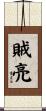 賊亮 Scroll