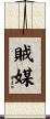 賊媒 Scroll