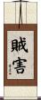 賊害 Scroll