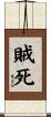 賊死 Scroll