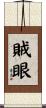 賊眼 Scroll