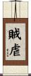 賊虐 Scroll
