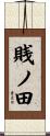 賎ノ田 Scroll