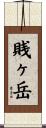 賎ヶ岳 Scroll