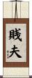 賎夫 Scroll