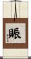 賑 Scroll