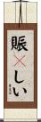 賑々しい Scroll