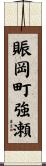 賑岡町強瀬 Scroll