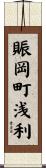 賑岡町浅利 Scroll