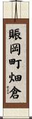 賑岡町畑倉 Scroll