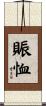 賑恤 Scroll