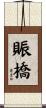 賑橋 Scroll