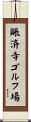 賑済寺ゴルフ場 Scroll