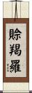 賒羯羅 Scroll