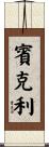 Binkley Scroll