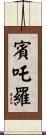 賓吒羅 Scroll