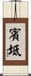 賓坻 Scroll