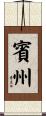 賓州 Scroll