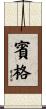 賓格 Scroll