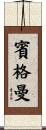 Bingaman Scroll