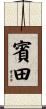 賓田 Scroll