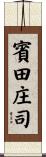 賓田庄司 Scroll