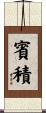 賓積 Scroll