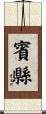 賓縣 Scroll
