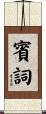 賓詞 Scroll