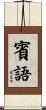 賓語 Scroll