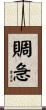 賙急 Scroll