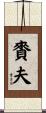 賚夫 Scroll