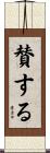 賛する Scroll