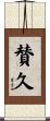 賛久 Scroll