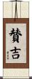 賛吉 Scroll