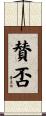 賛否 Scroll
