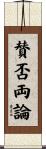 賛否両論 Scroll