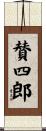 賛四郎 Scroll