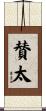 賛太 Scroll
