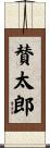 賛太郎 Scroll