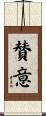 賛意 Scroll