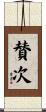 賛次 Scroll