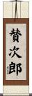 賛次郎 Scroll
