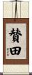 賛田 Scroll