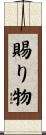 賜り物 Scroll